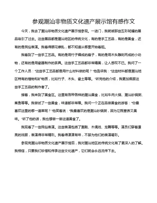 参观潮汕非物质文化遗产展示馆有感作文