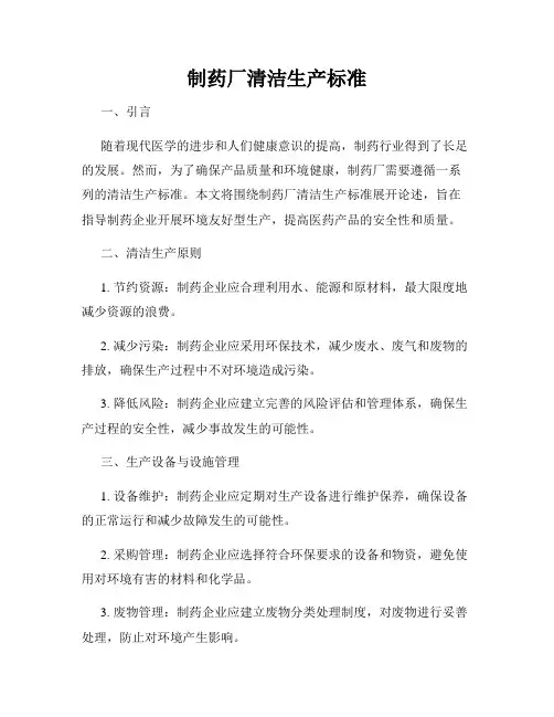 制药厂清洁生产标准