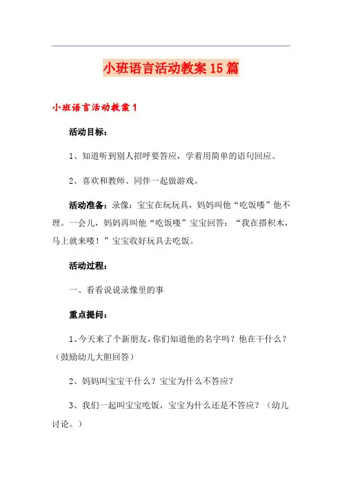 小班语言活动教案15篇