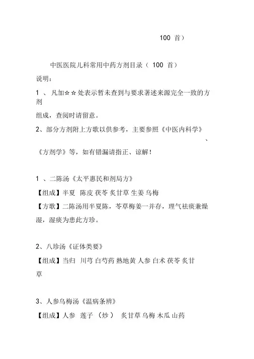 中医医院中医儿科常用中药方剂目录(100首)