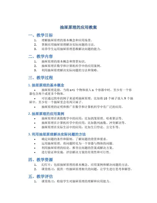 抽屉原理的应用教案