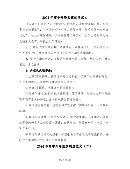 2024年高中升降国旗制度范文（四篇）