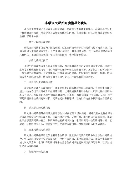 小学语文课外阅读指导之我见
