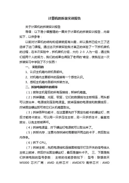 关于计算机的拆装实训报告