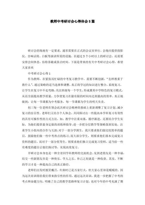 教师中考研讨会心得体会5篇