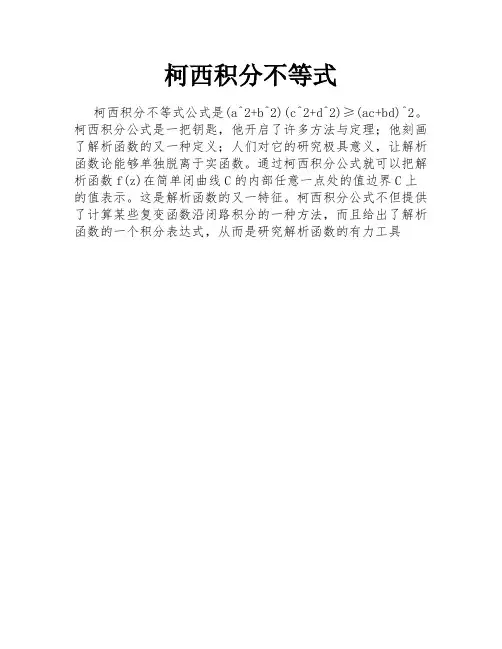 柯西积分不等式