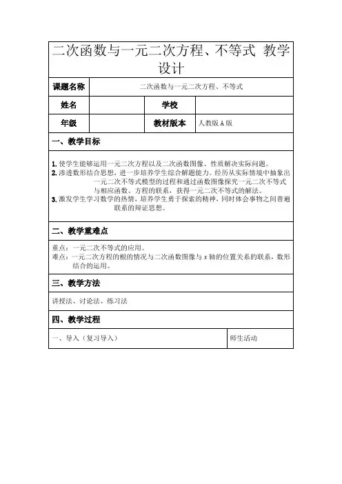 【教案】二次函数与一元二次方程、不等式+教学设计高一上学期数学人教A版(2019)必修第一册
