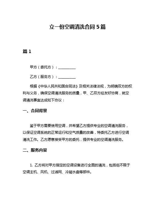 立一份空调清洗合同5篇