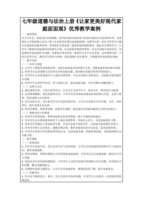 七年级道德与法治上册《让家更美好现代家庭面面观》优秀教学案例