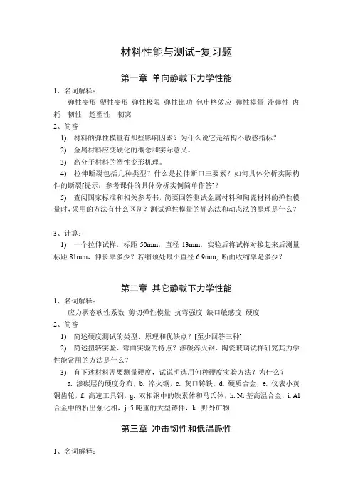 材料性能与测试-期末复习题