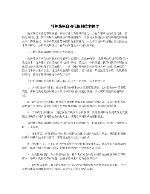 转炉炼钢自动化控制技术探讨