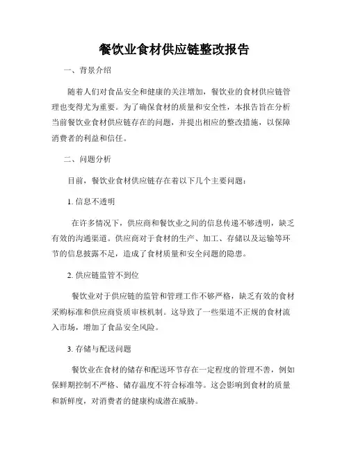 餐饮业食材供应链整改报告