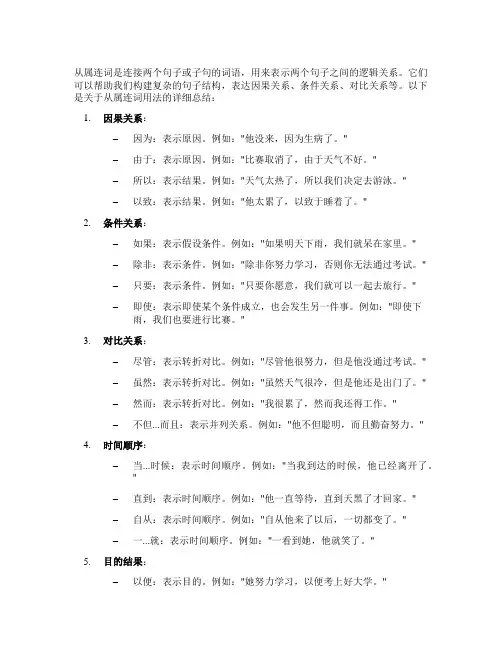 从属连词的用法归纳总结