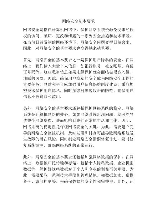 网络安全基本要求