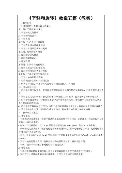 《平移和旋转》教案五篇(教案)