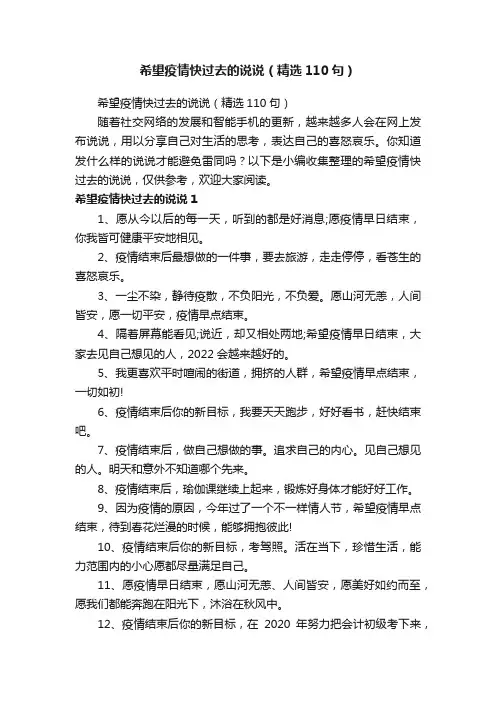 希望疫情快过去的说说（精选110句）