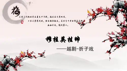 穆桂英挂帅