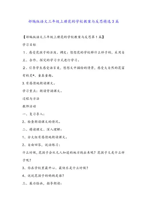 部编版语文三年级上册花的学校教案与反思精选3篇