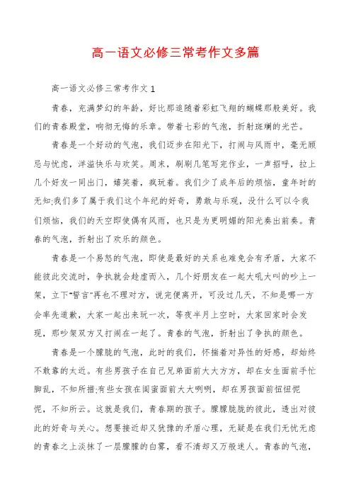 高一语文必修三常考作文多篇
