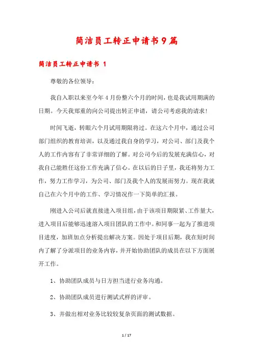 简洁员工转正申请书9篇