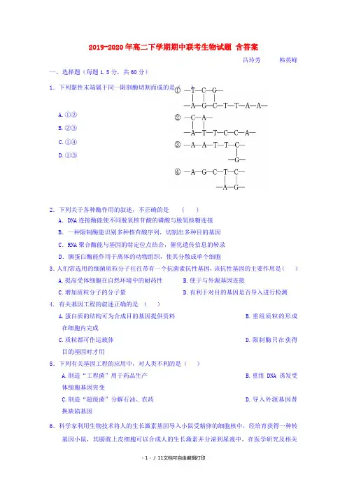2019-2020年高二下学期期中联考生物试题 含答案