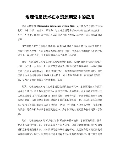 地理信息技术在水资源调查中的应用