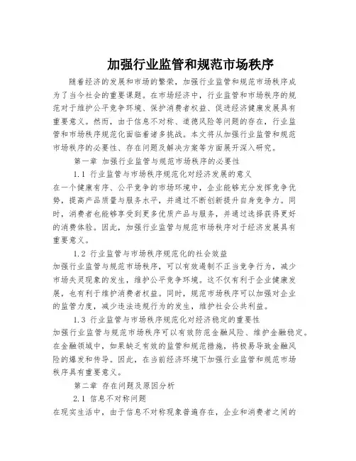 加强行业监管和规范市场秩序
