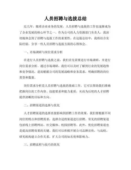 人员招聘与选拔总结