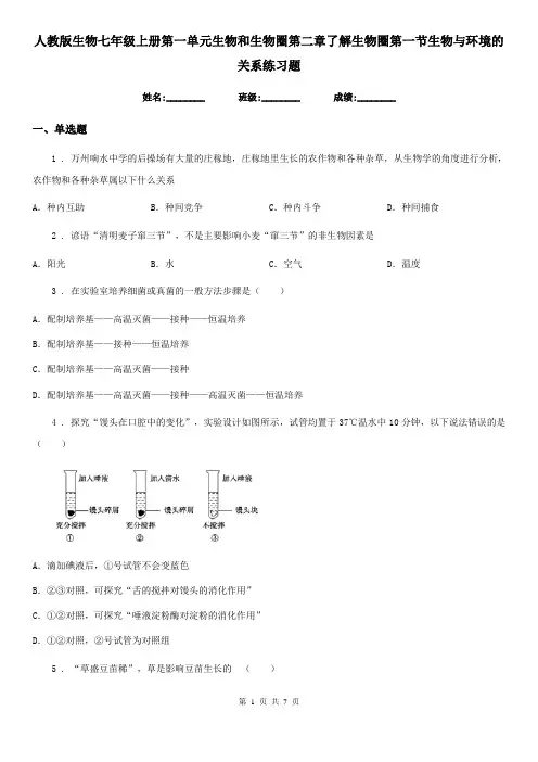 人教版生物七年级上册第一单元生物和生物圈第二章了解生物圈第一节生物与环境的关系练习题