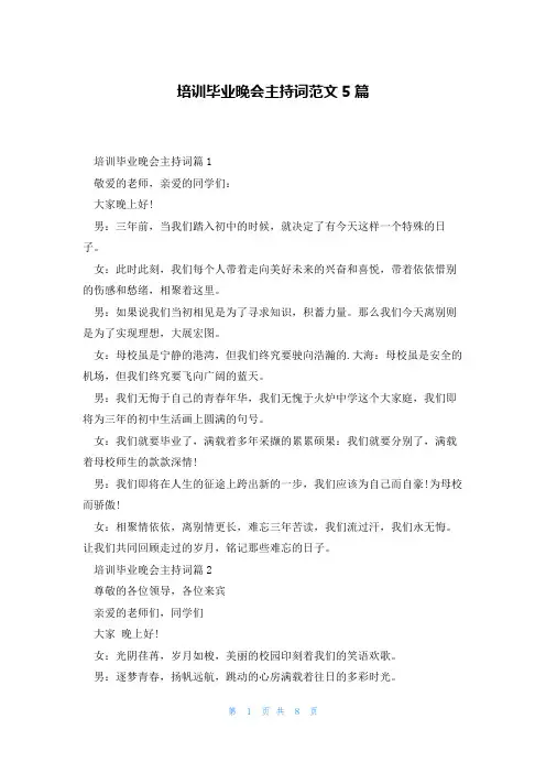 培训毕业晚会主持词范文5篇