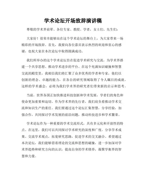 学术论坛开场致辞演讲稿