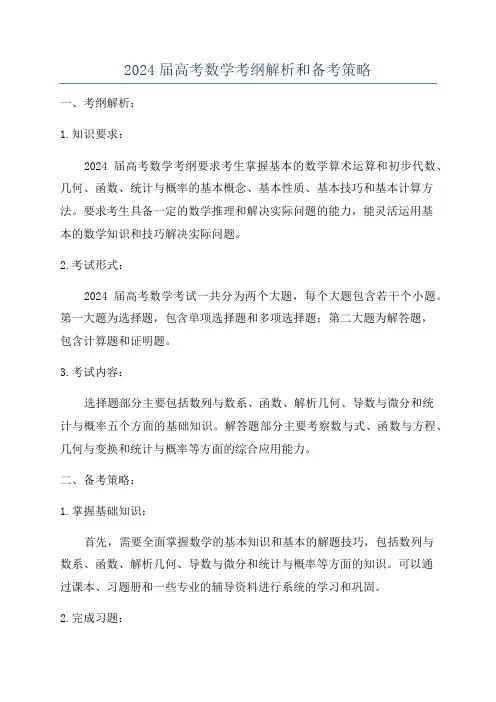 2024届高考数学考纲解析和备考策略