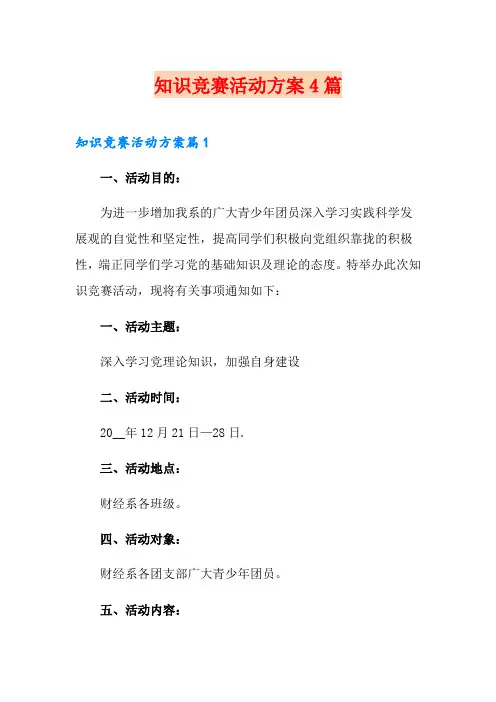 知识竞赛活动方案4篇
