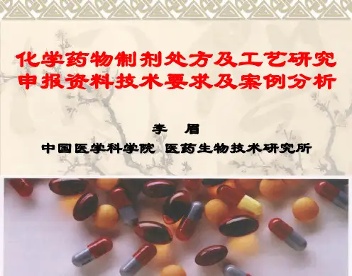 制剂处方及工艺(2011-05-大连)ppt