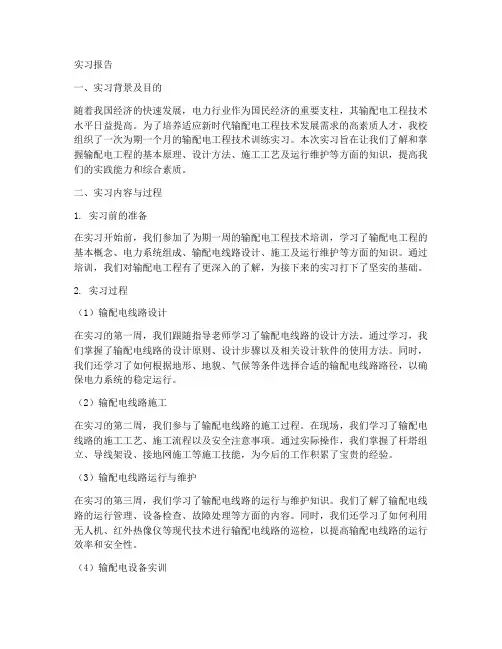 输配电工程技术训练实习报告