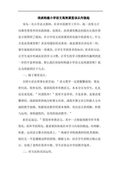 构建小学语文高效课堂该从何做起论文