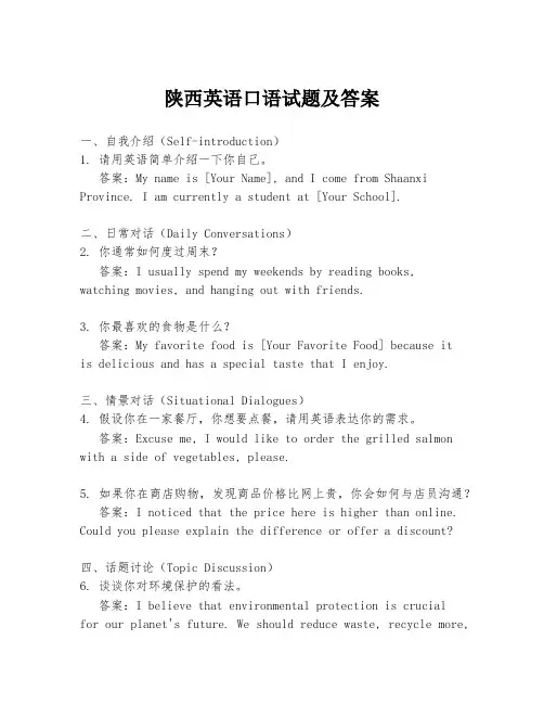 陕西英语口语试题及答案