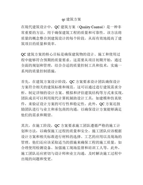 qc建筑方案