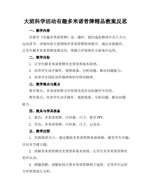 大班科学活动有趣的多米诺骨牌精品教案反思