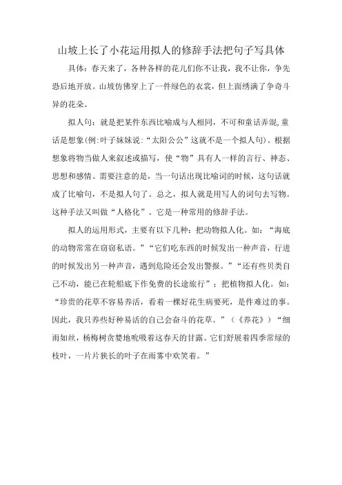 山坡上长了小花运用拟人的修辞手法把句子写具体