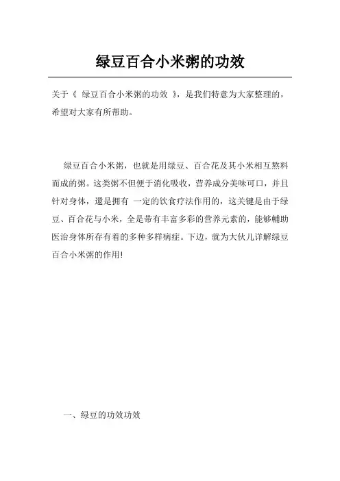 绿豆百合小米粥的功效