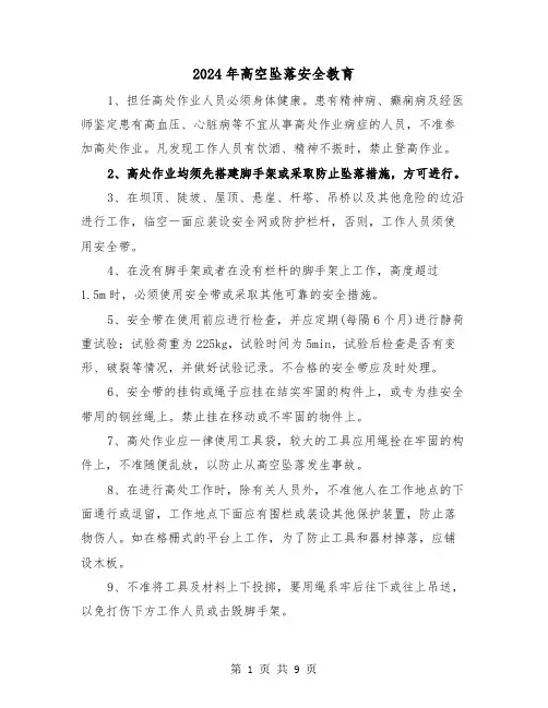 2024年高空坠落安全教育（2篇）