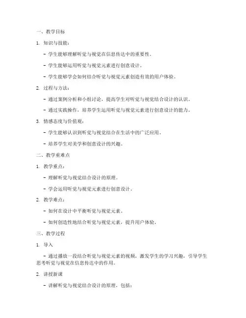 听觉视觉教案设计模板范文