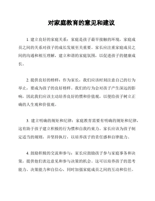 对家庭教育的意见和建议