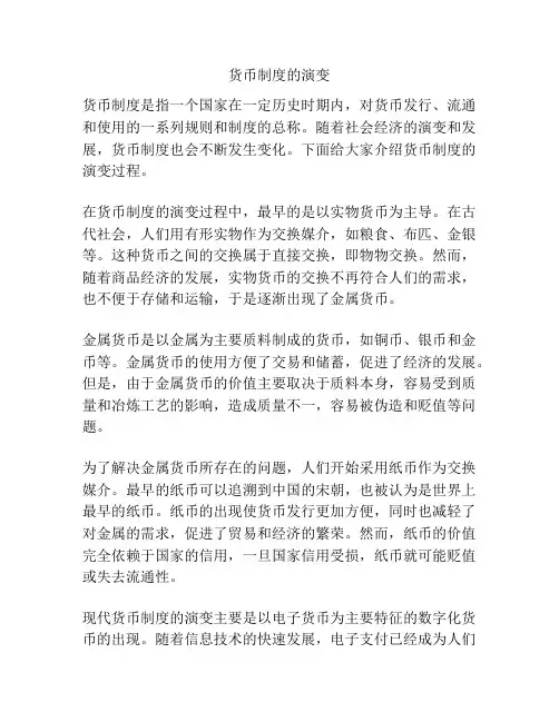货币制度的演变