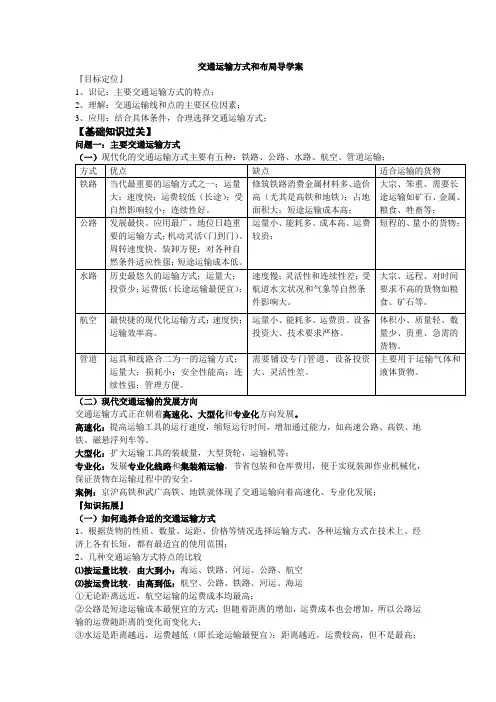 人教版高一地理 必修2 5.1 交通运输方式和布局 导学案设计