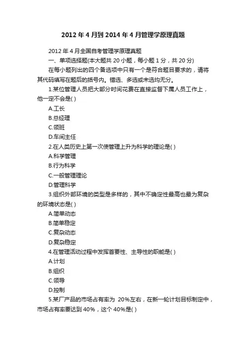 2012年4月到2014年4月管理学原理真题
