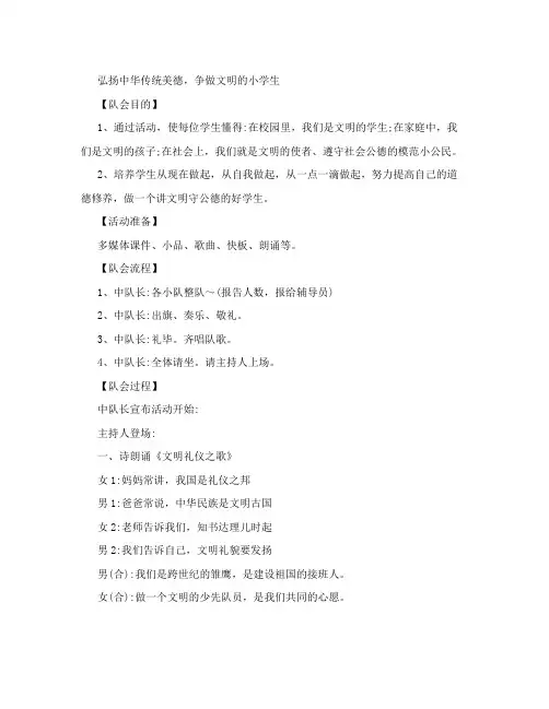 弘扬中华传统美德,争做文明的小学生主题中队活动方案