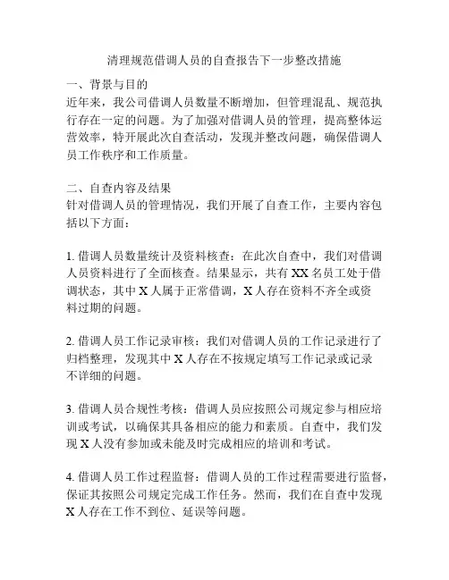 清理规范借调人员的自查报告下一步整改措施