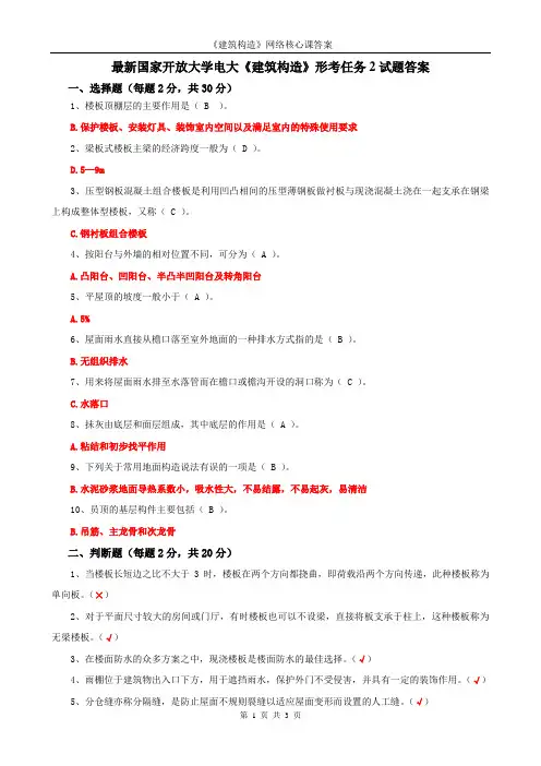 最新国家开放大学电大《建筑构造》形考任务2试题答案